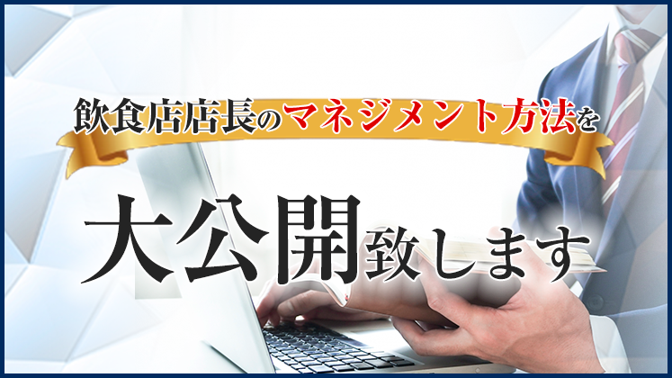 【経営幹部向け】店長マネジメントセミナー