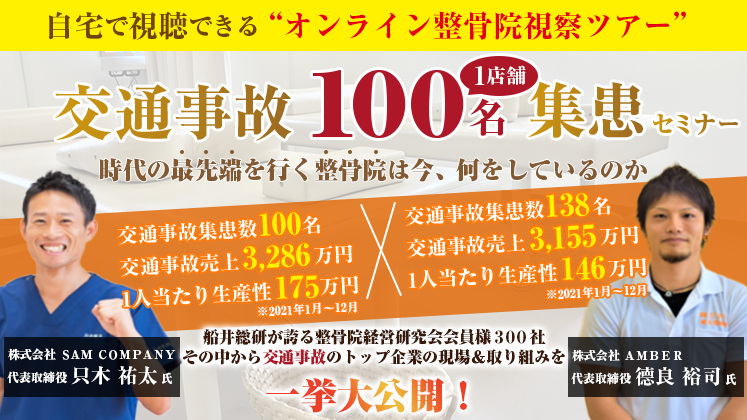 整骨院向け 交通事故新規1店舗100名集患セミナー｜船井総合研究所