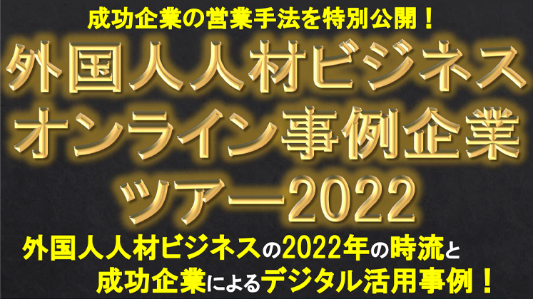 外国人人材ビジネス　オンライン事例企業ツアー2022