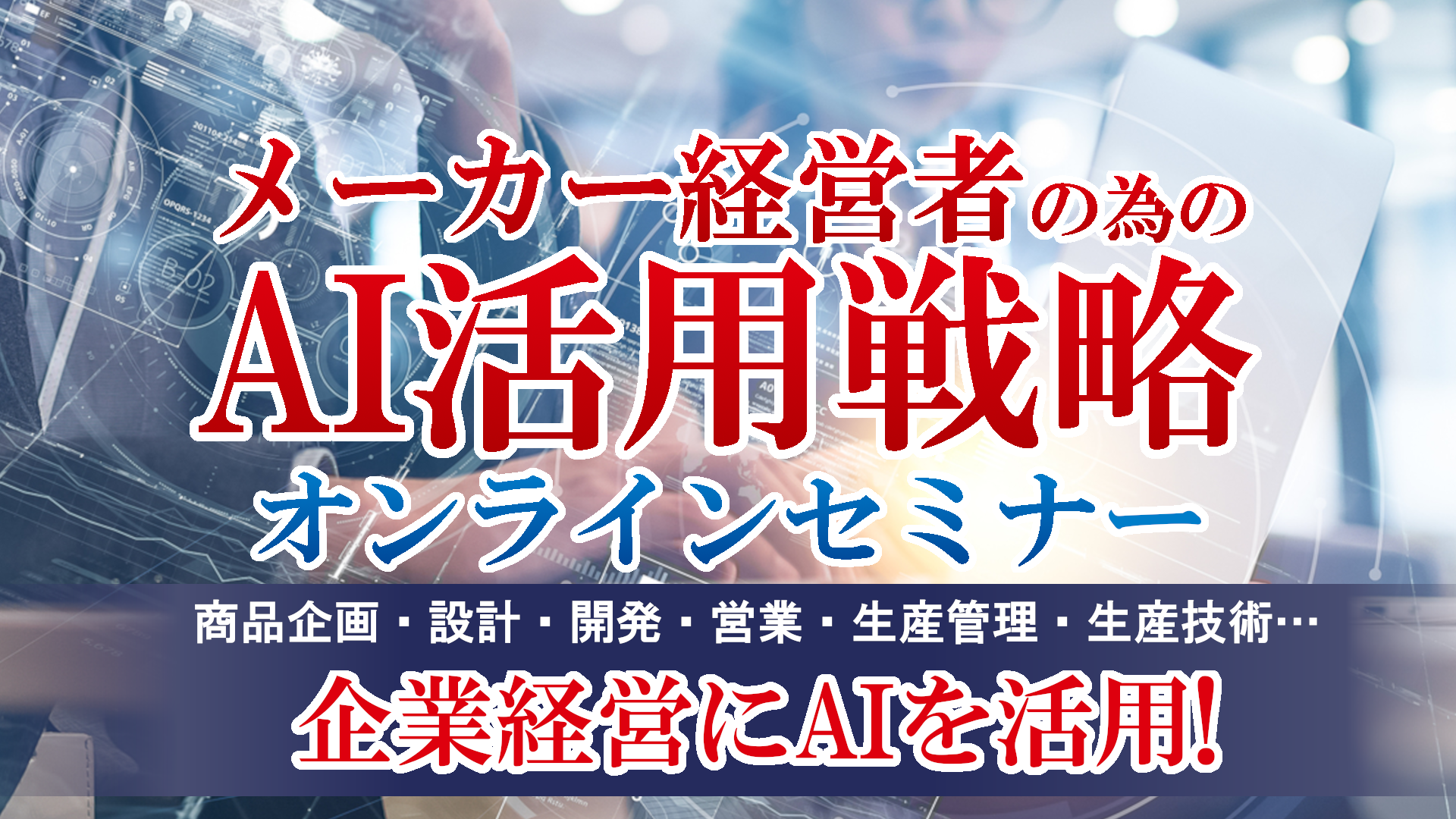メーカー経営者のためのAI活用戦略