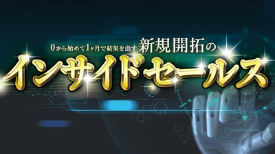 時流に適応できない会社に未来はない！ポストコロナ時代に求められる営業DX戦略とは ～セミナー特選講演録～