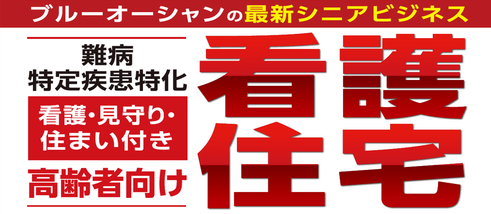 看護住宅ビジネス新規参入セミナー