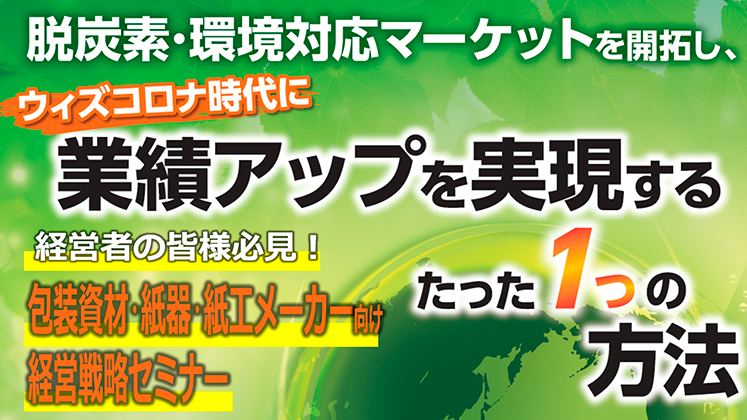 包装資材・紙器・紙工メーカー　経営セミナー