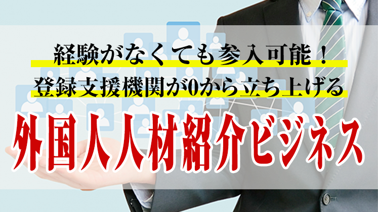 登録支援機関向けビジネススキーム構築セミナー