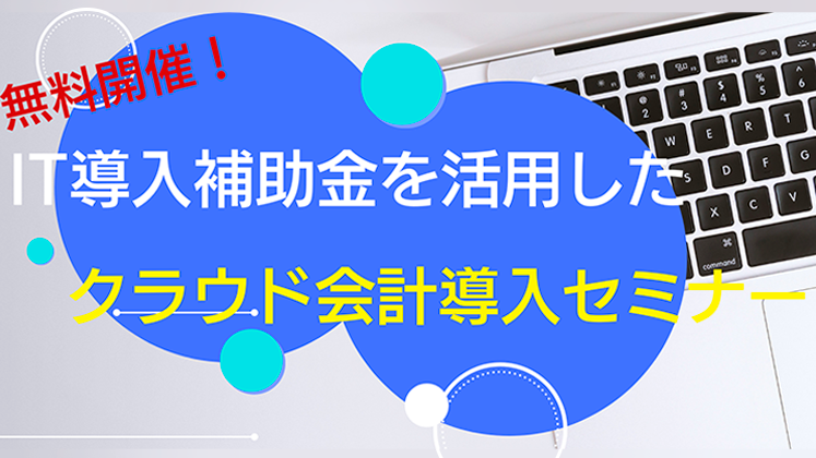 【webセミナー】クラウド会計導入セミナー