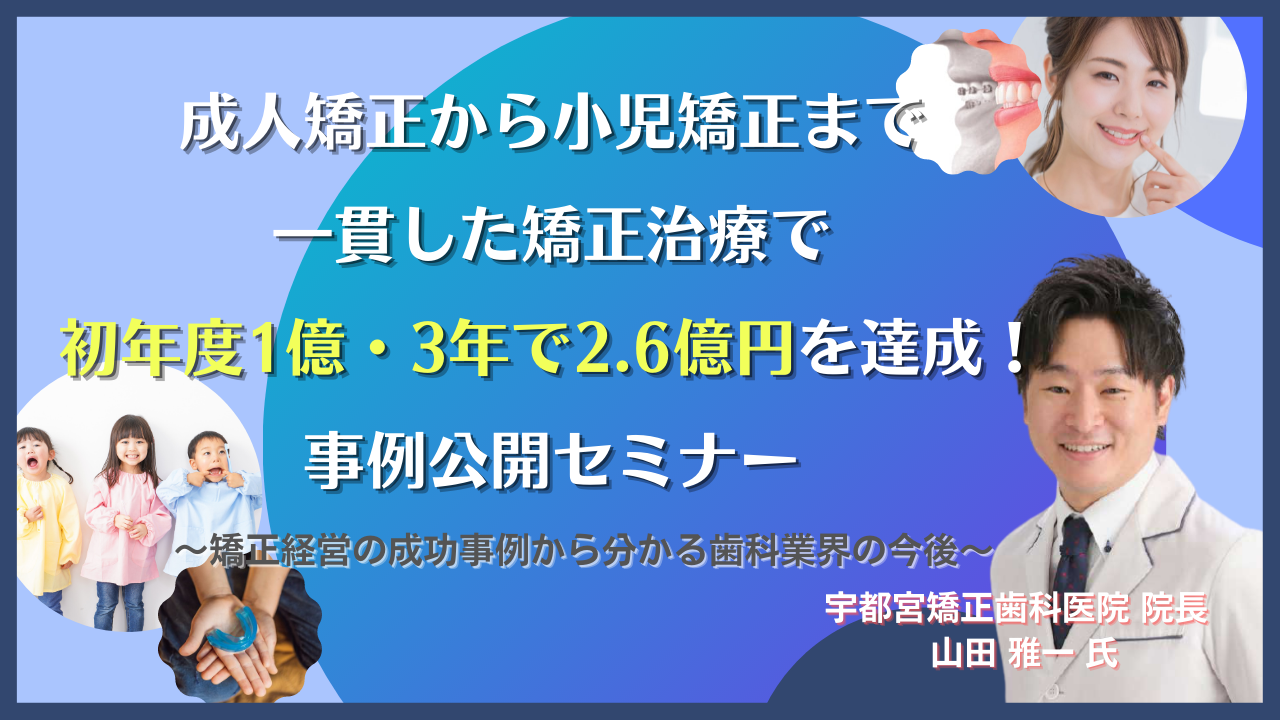 成人から小児まで一貫した矯正治療で初年度1億達成セミナー