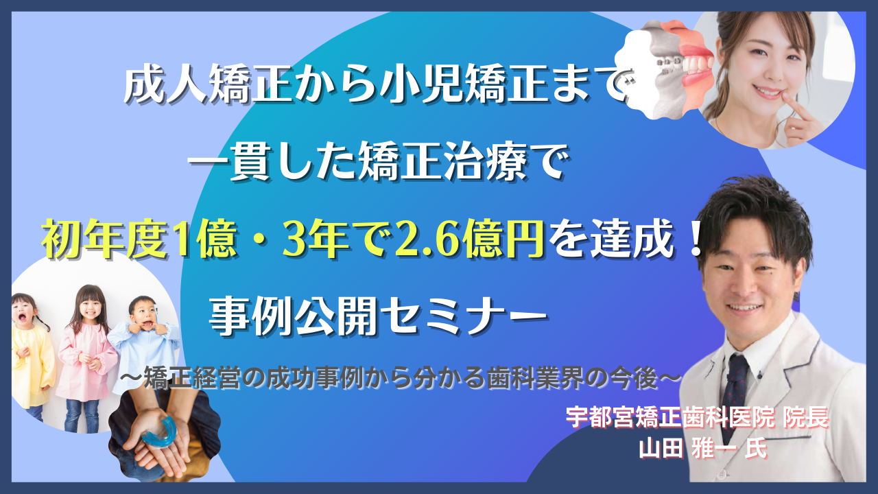 成人から小児まで一貫した矯正治療で初年度1億達成セミナー｜船井総合