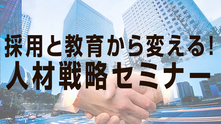 飲食店の人材戦略セミナー