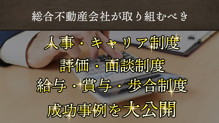 【webセミナー】不動産会社向け　組織成長のための評価・給与