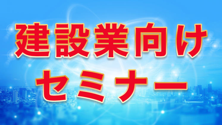 建設業向けセミナー