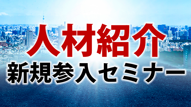 人材紹介新規参入セミナー