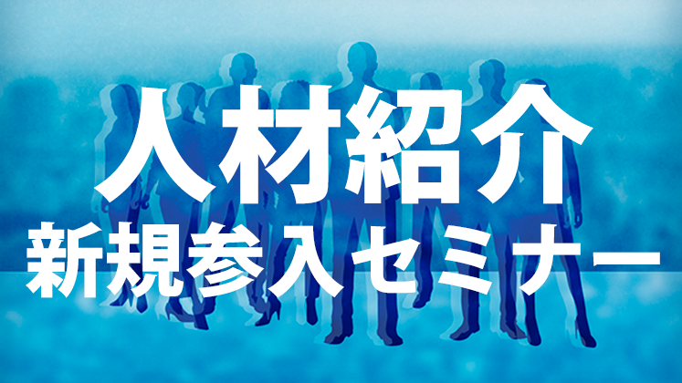 人材紹介新規立ち上げセミナー