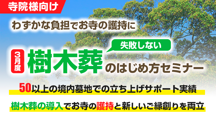 失敗しない樹木葬の始め方セミナー　3月度