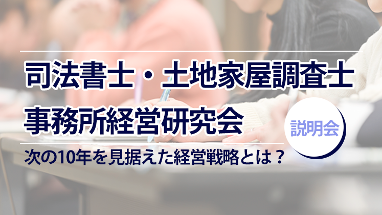 司法書士・土地家屋調査士事務所経営研究会　説明会