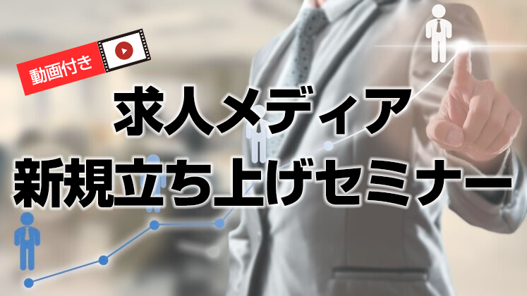 動画付き求人メディア新規立ち上げセミナー