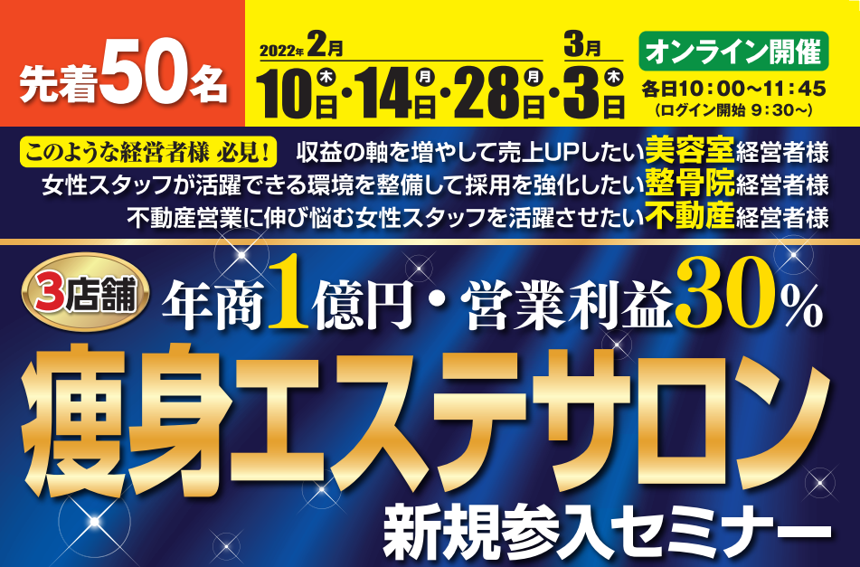 未経験・無資格OKの痩身ダイエット専門店新規参入セミナー