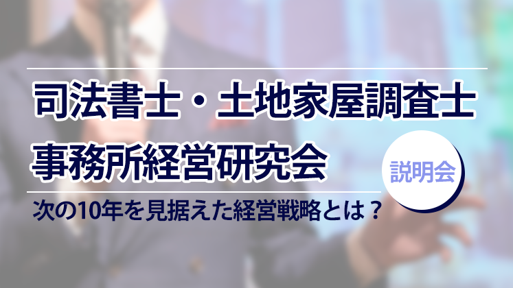 司法書士・土地家屋調査士事務所経営研究会　説明会