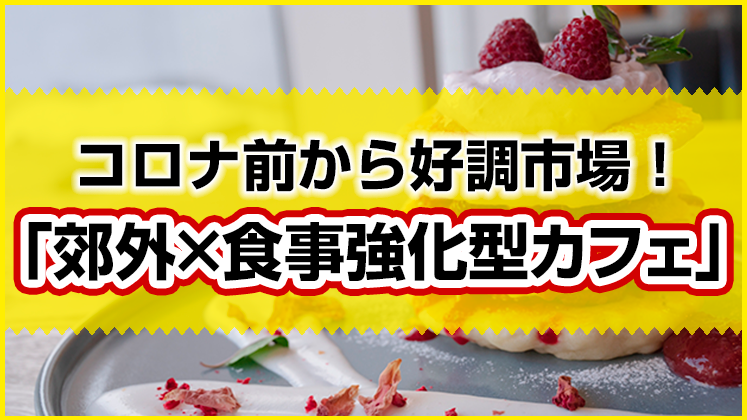 郊外型カフェ開発オンライン無料セミナー