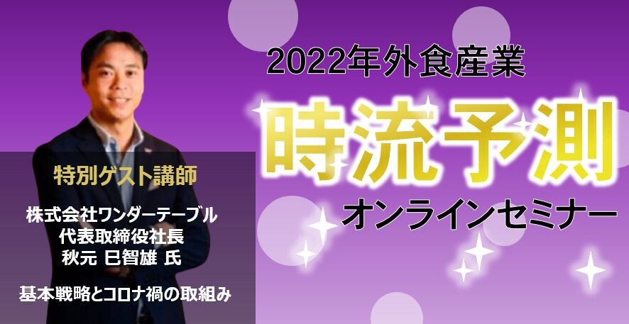 外食時流予測セミナー2022