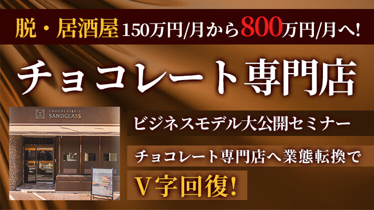 チョコレート専門店ビジネスモデル公開セミナー