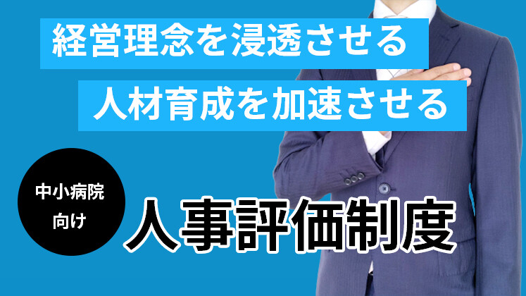 経営理念を浸透させる！中小病院向け人事評価制度