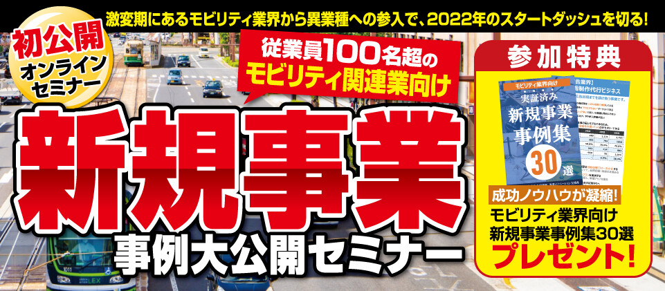 新規事業立上げ事例大公開セミナー