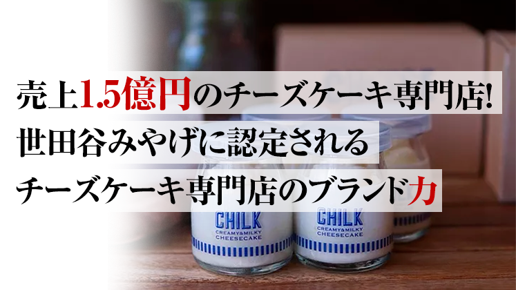 ブランド力で高利益！チーズケーキ専門店開発セミナー