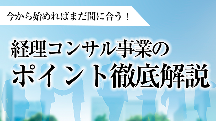経理コンサルビジネス研究会説明会