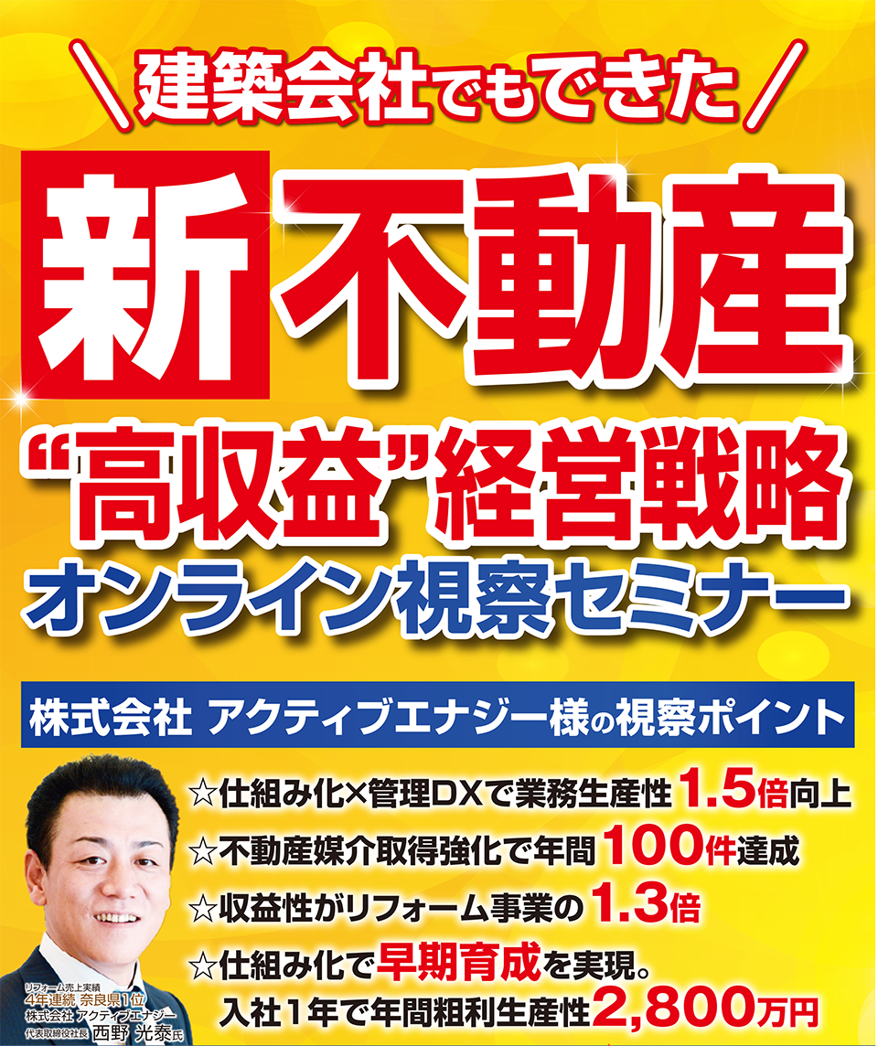 不動産業で高収益経営を実現する企業に学ぶ視察セミナー