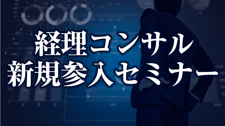 経理コンサル新規参入セミナー