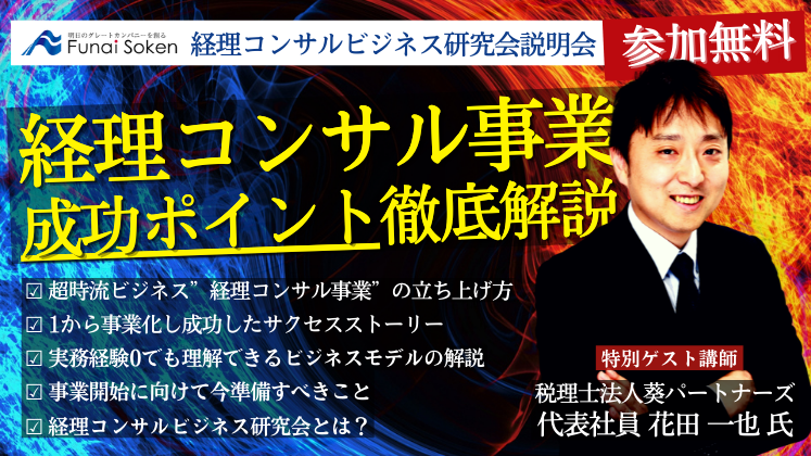 経理コンサルビジネス研究会説明会