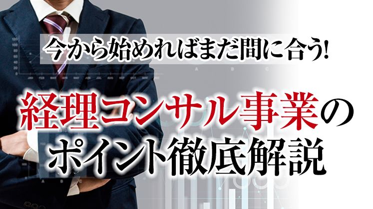 経理コンサルビジネス研究会説明会