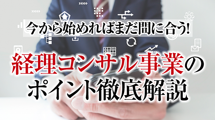 経理コンサルビジネス研究会説明会