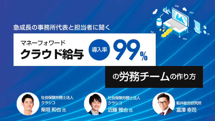 マネーフォワードクラウド給与導入率99％の労務チームの作り方