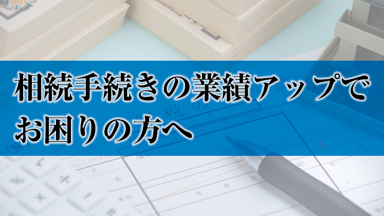 相続・財産管理研究会説明会