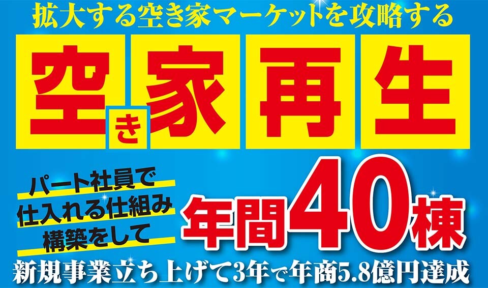 空き家再生ビジネス新規立ち上げセミナー