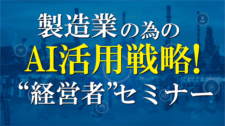 製造業の為のAI活用戦略！経営者セミナー
