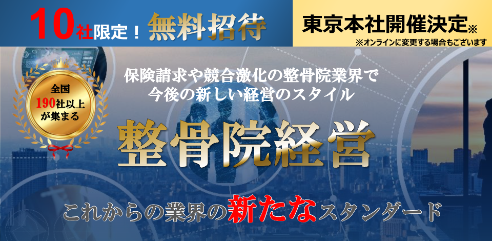 整骨院経営イノベーション研究会説明会