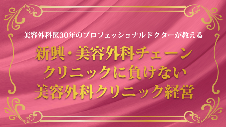 新興・大手チェーンに負けない美容外科クリニック経営セミナー