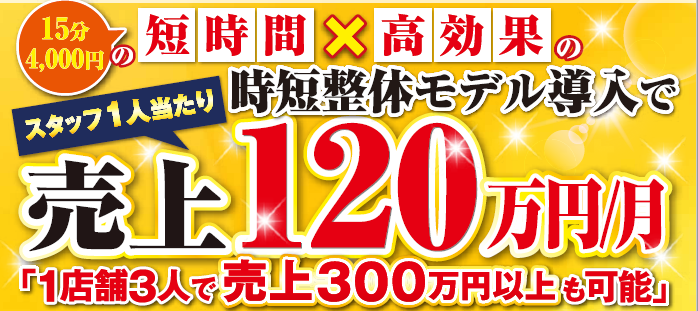 【整体・リラク】1人生産性120万円/月の整体事例公開