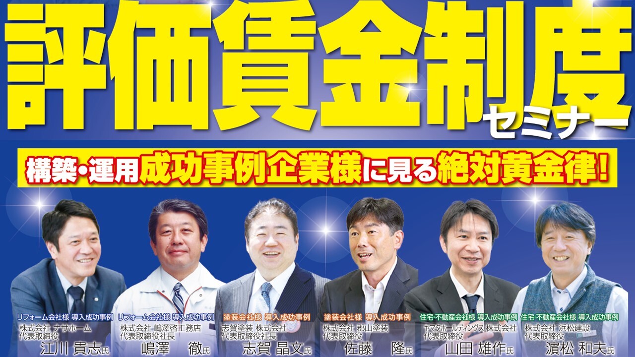 リフォーム会社向け　評価賃金制度セミナー