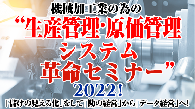 ”生産管理・原価管理システム革命セミナー”2022！