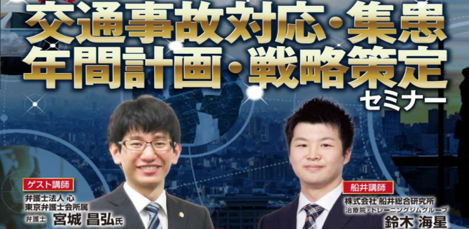 整骨院交通事故研究会説明会