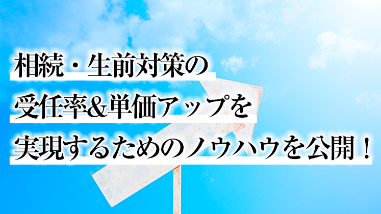 相続・生前対策の受任率&単価アップ研修