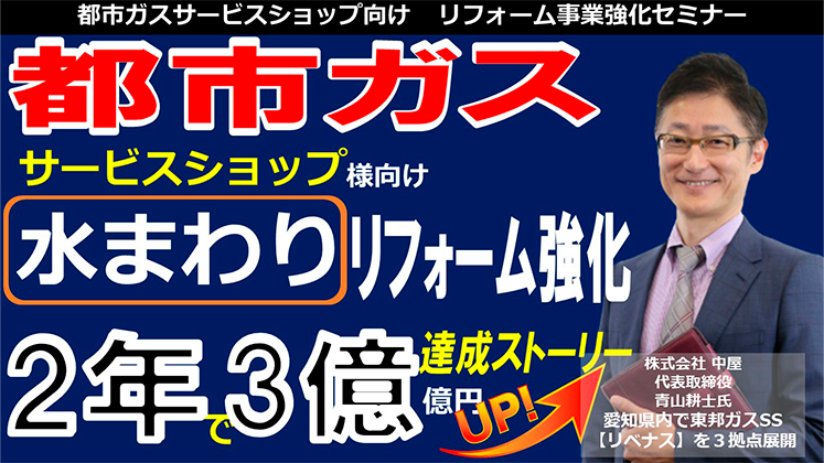都市ガスサービスショップ向け　リフォーム事業強化セミナー