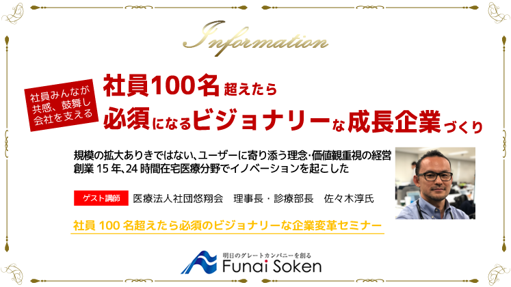 社員100名超えたら必須になるビジョナリーな成長企業づくり
