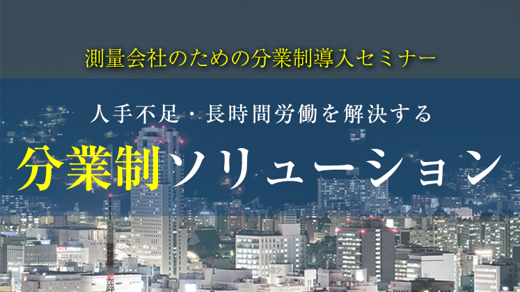 測量会社のための分業制導入セミナー