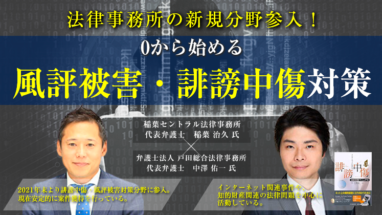法律事務所の新規分野参入！0から始める風評被害・誹謗中傷対策