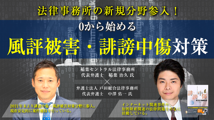 法律事務所の新規分野参入！0から始める風評被害・誹謗中傷対策 