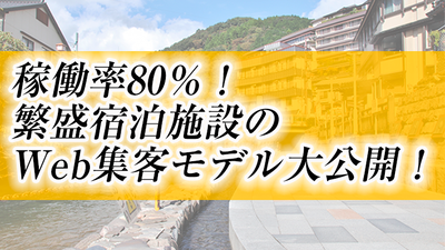 WEB集客解説 ～セミナー特選講演録～